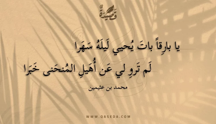 قصيدة يا بارقا بات يحيي ليله سهرا