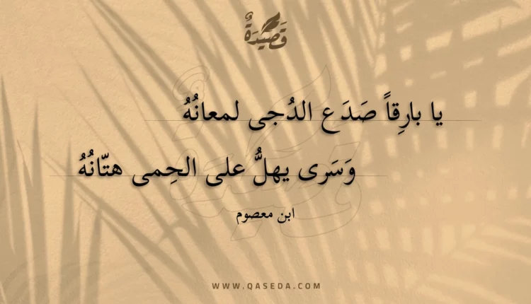 قصيدة يا بارقا صدع الدجى لمعانه