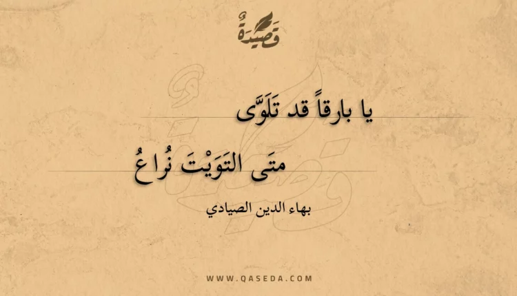 قصيدة يا بارقا قد تلوى