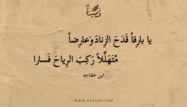 قصيدة يا بارقا قدح الزناد وعارضا