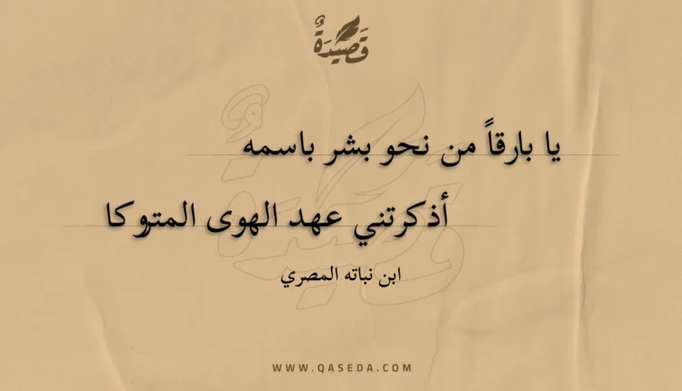 قصيدة يا بارقا من نحو بشر باسمه