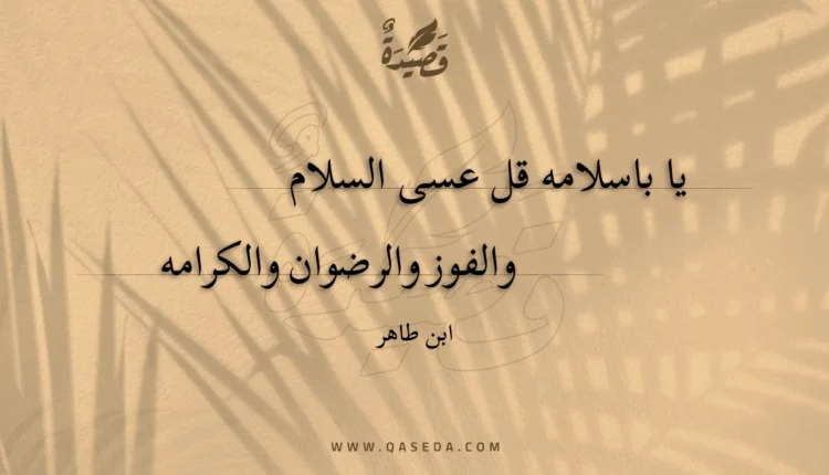 قصيدة يا باسلامه قل عسى السلام