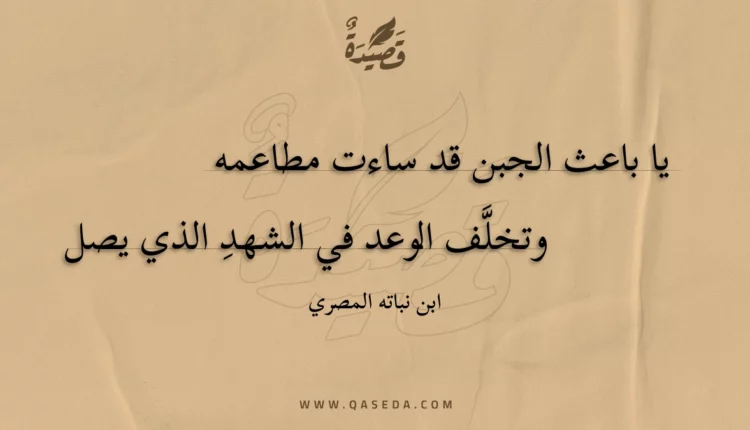 قصيدة يا باعث الجبن قد ساءت مطاعمه