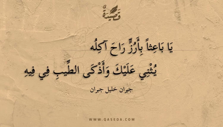 قصيدة يا باعثا بأرز راح آكله