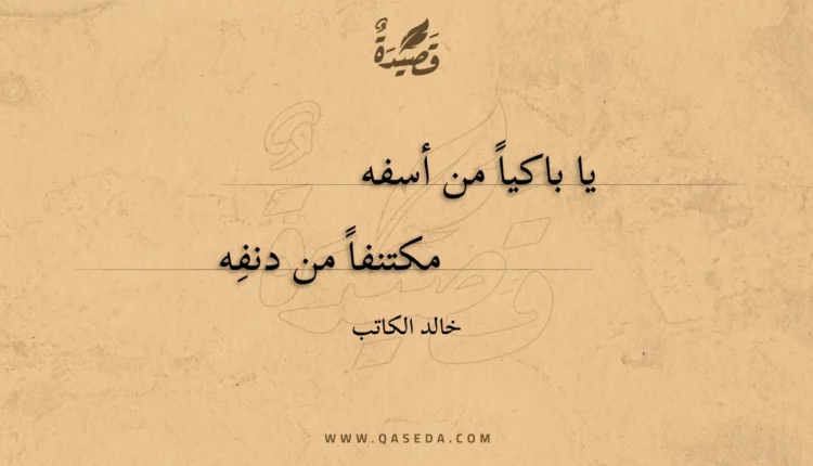قصيدة يا باكيا من أسفه