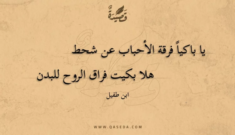 قصيدة يا باكياً فرقة الأحباب عن شحط