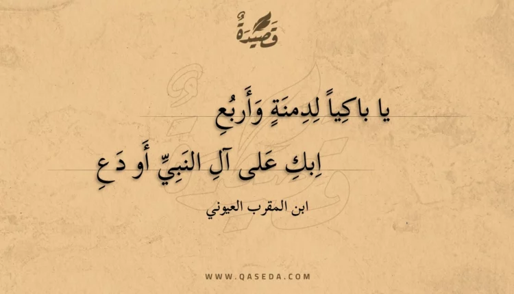 قصيدة يا باكياً لدمنة وأربع