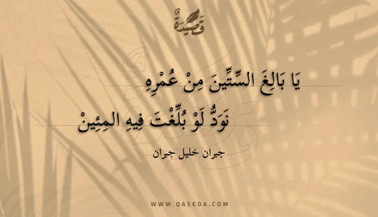 قصيدة يا بالغ الستين من عمره