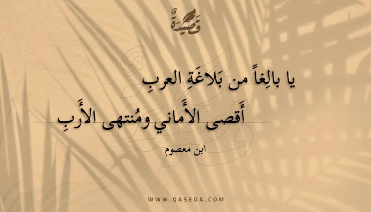 قصيدة يا بالغا من بلاغة العرب