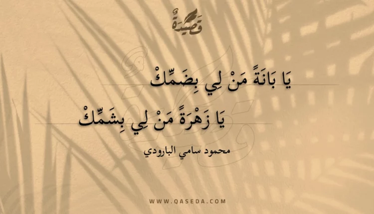 قصيدة يا بانة من لي بضمك