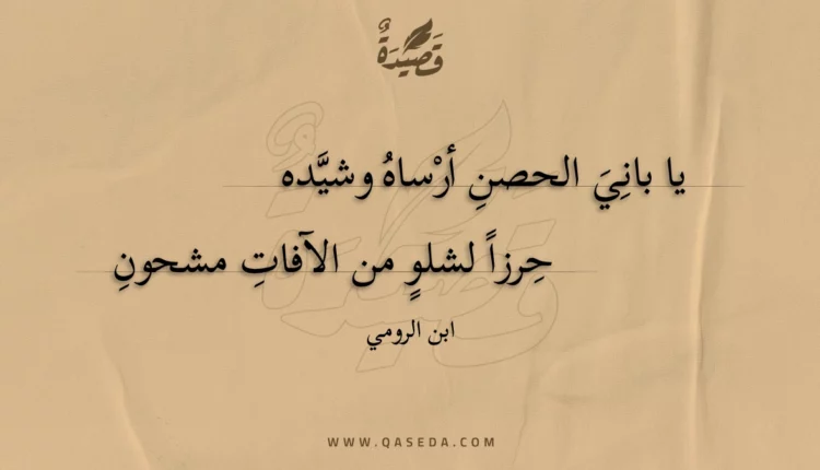 قصيدة يا باني الحصن أرساه وشيده
