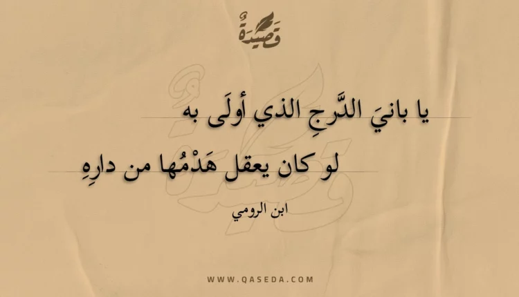 قصيدة يا باني الدرج الذي أولى به