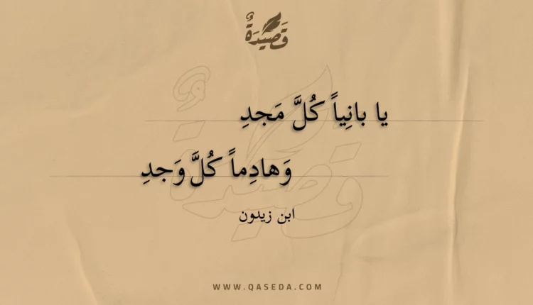 قصيدة يا بانيا كل مجد