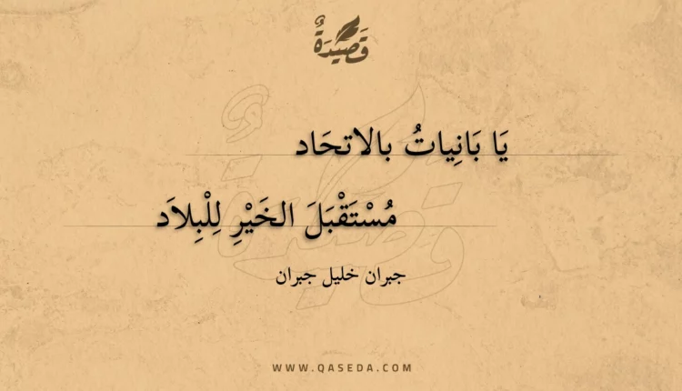 قصيدة يا بانيات بالاتحاد