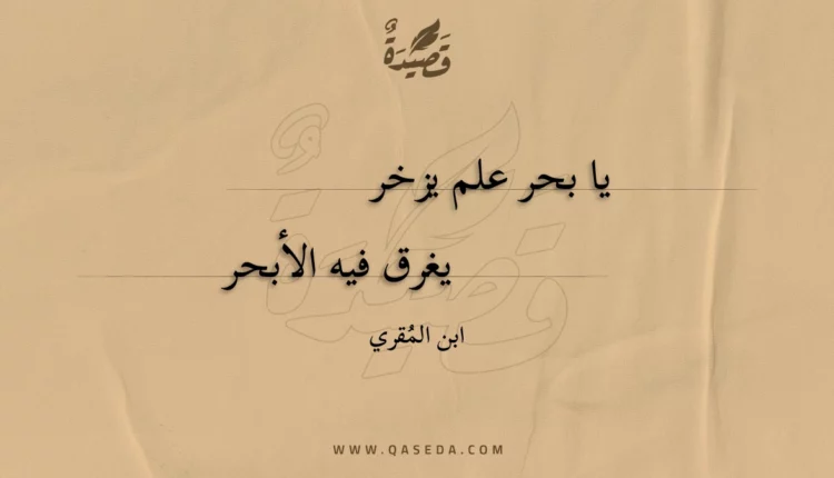 قصيدة يا بحر علم يزخر