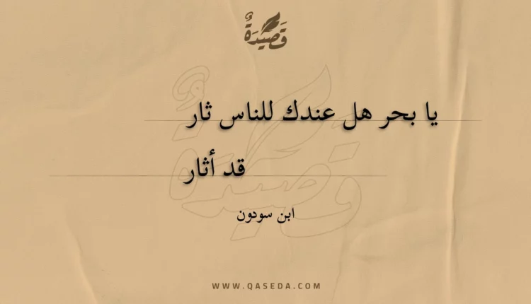 قصيدة يا بحر هل عندك للناس ثار