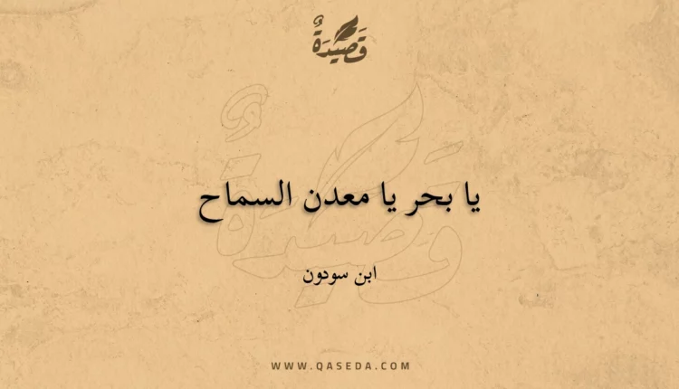 قصيدة يا بحر يا معدن السماح