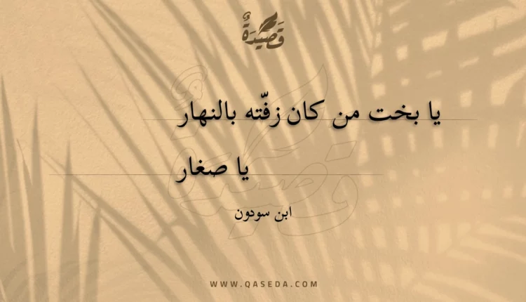 قصيدة يا بخت من كان زفته بالنهار