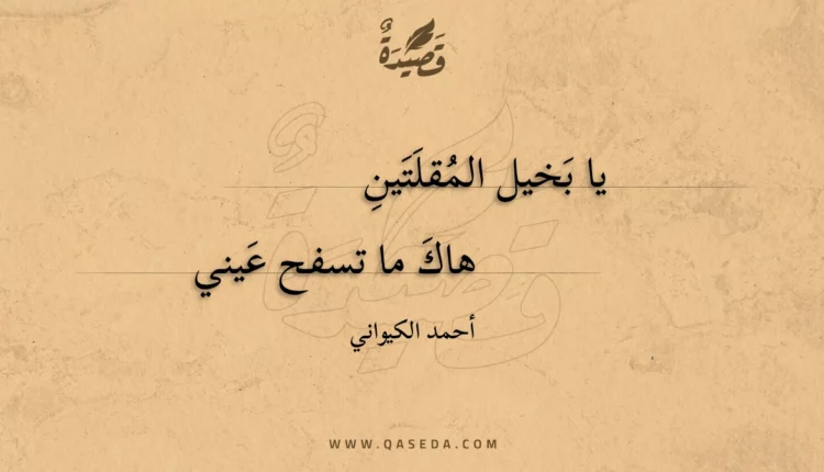 قصيدة يا بخيل المقلتين