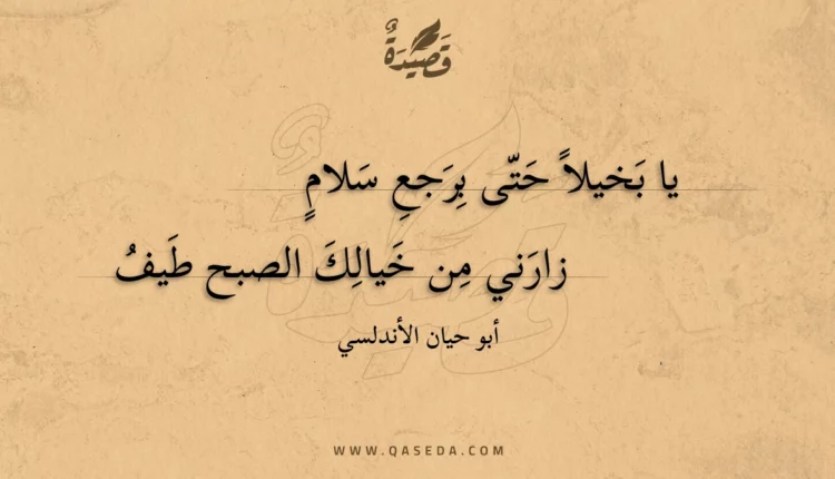 قصيدة يا بخيلا حتى برجع سلام