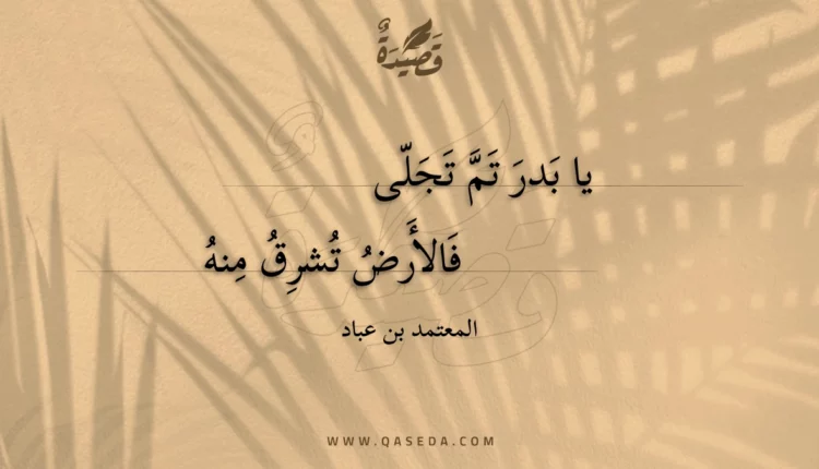 قصيدة يا بدر تم تجلى
