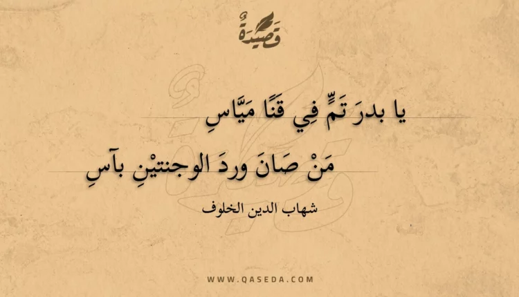 قصيدة يا بدر تم في قنا مياس