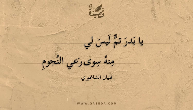 قصيدة يا بدر تم ليس لي