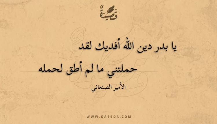 قصيدة يا بدر دين الله أفديك لقد