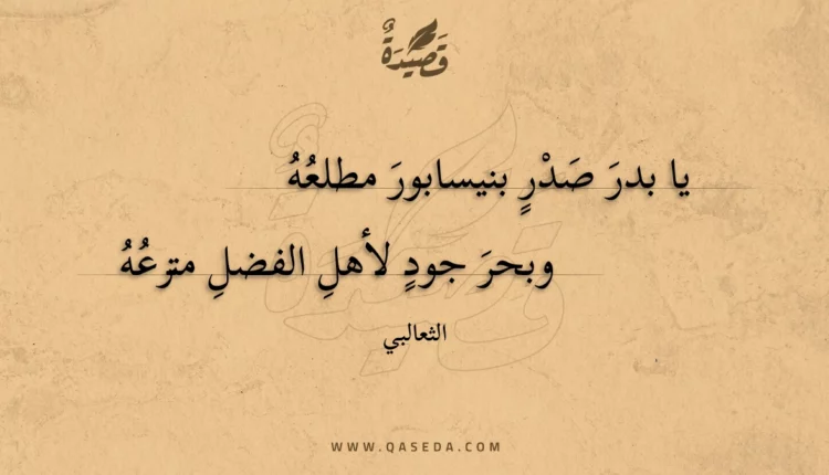 قصيدة يا بدر صدر بنيسابور مطلعه