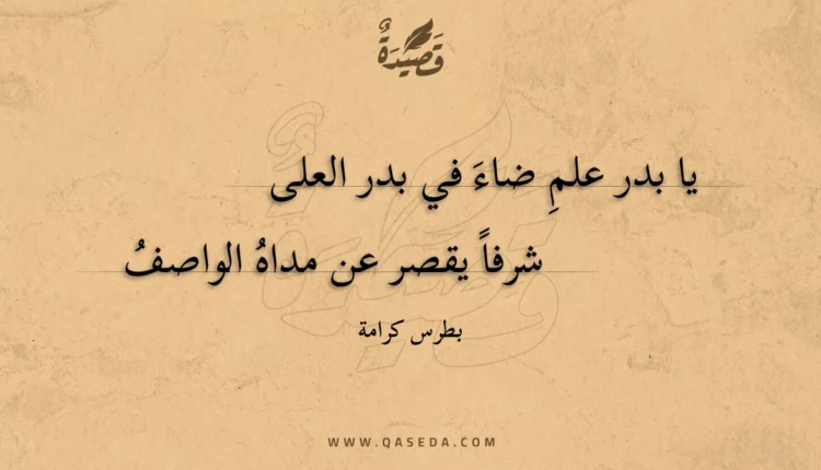 قصيدة يا بدر علمِ ضاء في بدر العلى