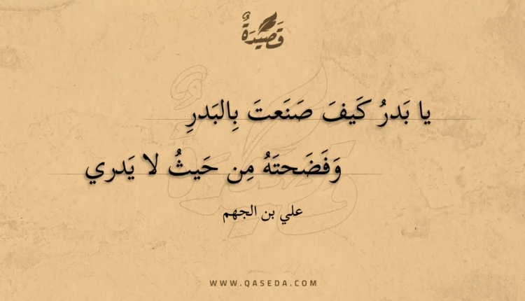 قصيدة يا بدر كيف صنعت بالبدر