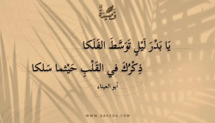 قصيدة يا بدر ليل توسط الفلكا