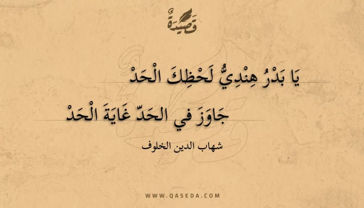 قصيدة يا بدر هندي لحظك الحد