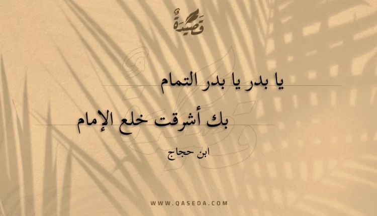 قصيدة يا بدر يا بدر التمام