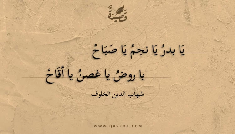 قصيدة يا بدر يا نجم يا صباح