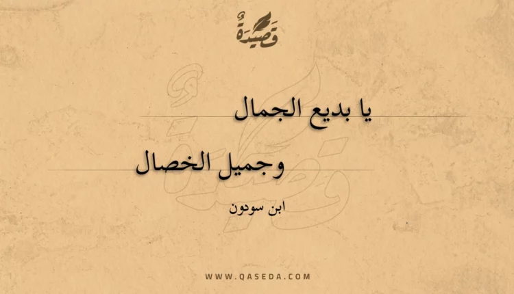 قصيدة يا بديع الجمال