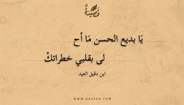 قصيدة يا بديع الحسن ما أحلي