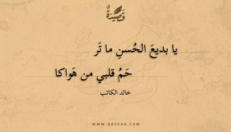قصيدة يا بديع الحسن ما ترحم