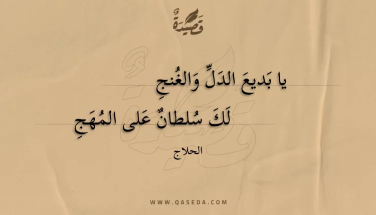 قصيدة يا بديع الدل والغنج