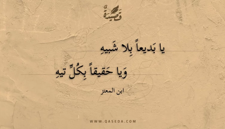 قصيدة يا بديعا بلا شبيه