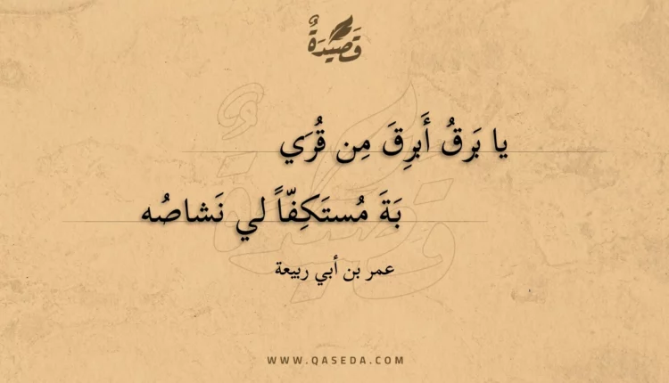 قصيدة يا برق أبرق من قري