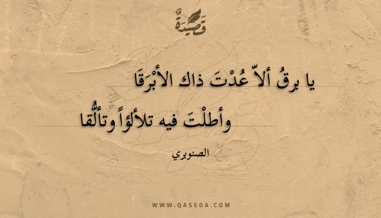 قصيدة يا برق ألا عدت ذاك الأبرقا