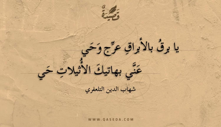 قصيدة يا برق بالأبراق عرج وحي