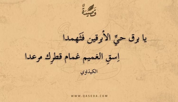 قصيدة يا برق حي الأبرقين فثهمدا