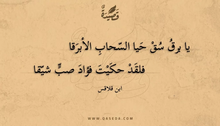 قصيدة يا برق سق حيا السحاب الأبرقا