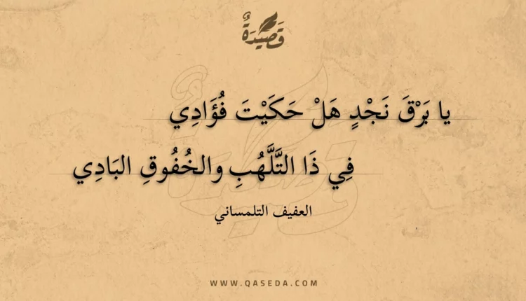 قصيدة يا برق نجد هل حكيت فؤادي