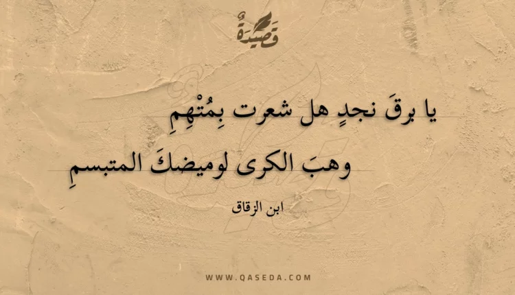 قصيدة يا برق نجد هل شعرت بمتهم
