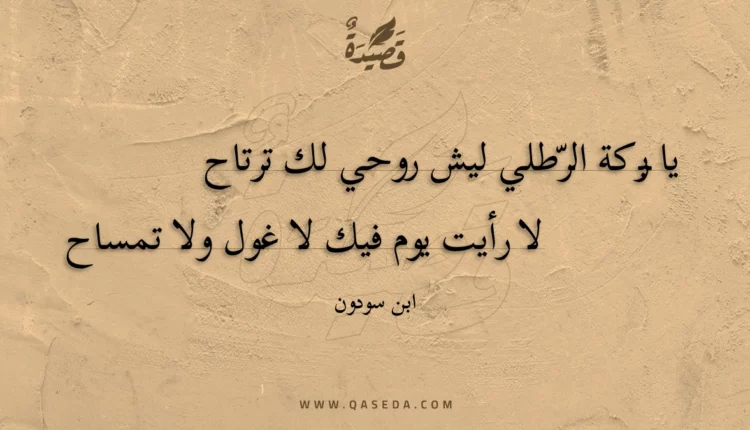 قصيدة يا بركة الرطلي ليش روحي لك ترتاح