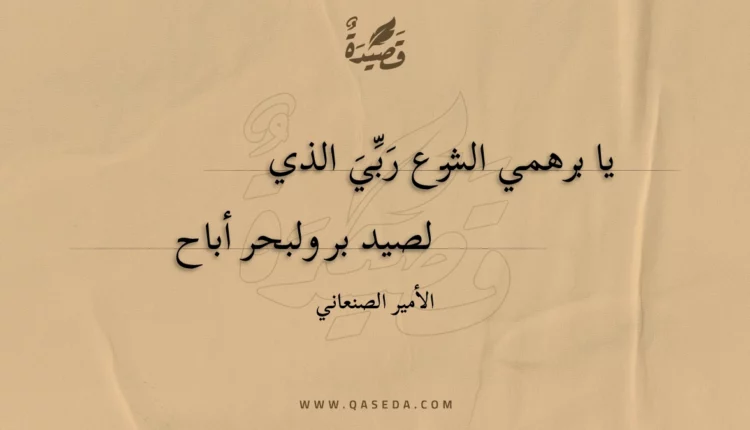 قصيدة يا برهمي الشرع ربي الذي