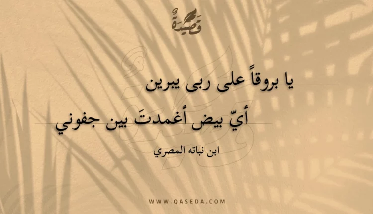 قصيدة يا بروقا على ربى يبرين